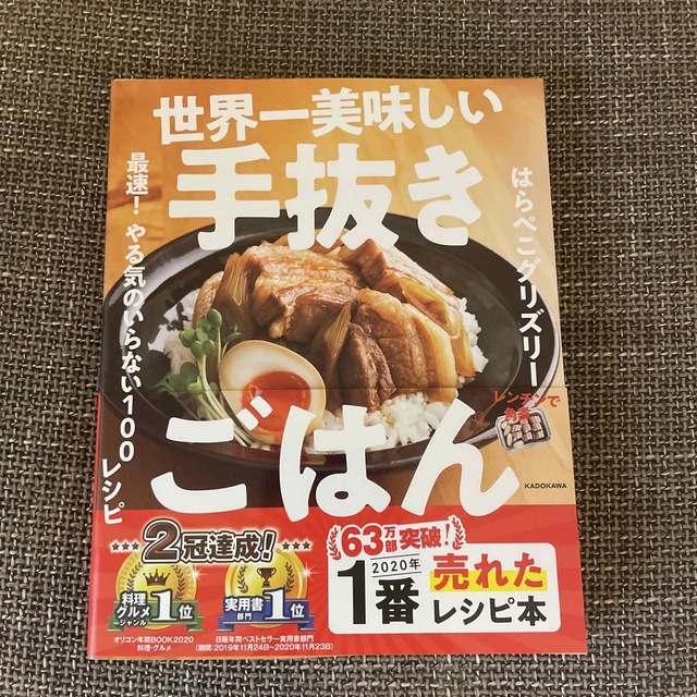 角川書店(カドカワショテン)の世界一美味しい手抜きごはん エンタメ/ホビーの本(料理/グルメ)の商品写真