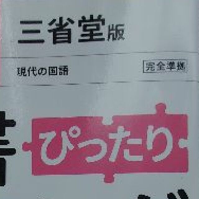 中学2年 国語 三省堂版 エンタメ/ホビーの本(語学/参考書)の商品写真