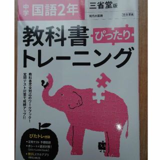 中学2年 国語 三省堂版(語学/参考書)