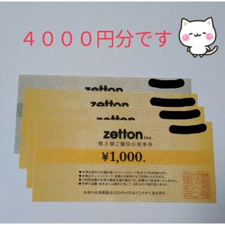 ●ZETTON/ゼットン●株主優待券/4000円分●(レストラン/食事券)