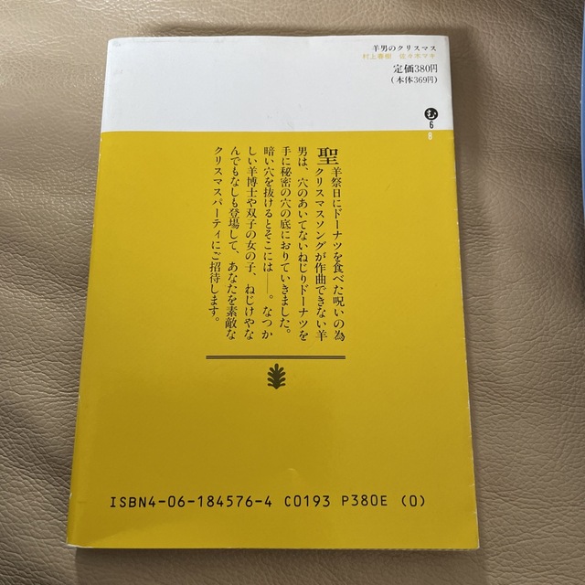 講談社(コウダンシャ)の羊男のクリスマス　　 エンタメ/ホビーの本(文学/小説)の商品写真