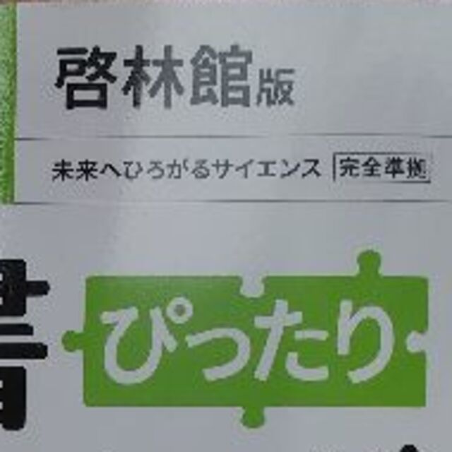 中学2年 理科 啓林館版 エンタメ/ホビーの本(語学/参考書)の商品写真