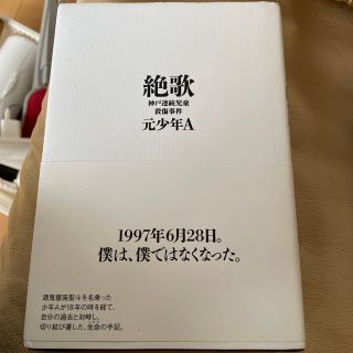 絶歌 神戸連続児童殺傷事件(人文/社会)