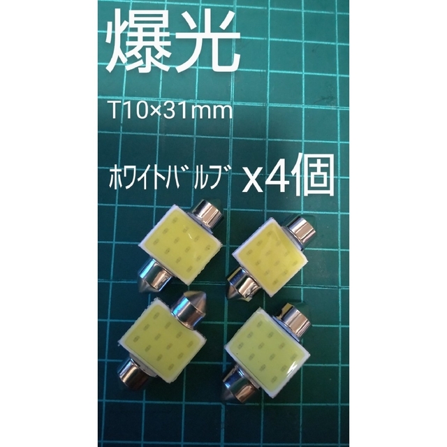 お気に入りの 新品 爆光COBチップ12発搭載 LED T10×31mmホワイト×4個