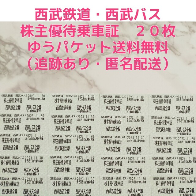 【値下げしました】西武ホールディングス 西武鉄道 株主 株主優待