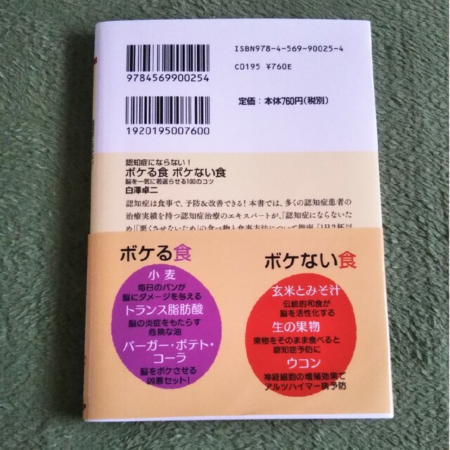 認知症にならない！ボケる食ボケない食 脳を一気に若返らせる１００のコツ エンタメ/ホビーの本(その他)の商品写真