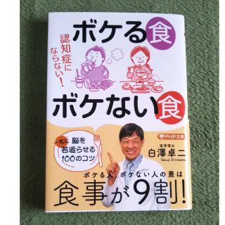 認知症にならない！ボケる食ボケない食 脳を一気に若返らせる１００のコツ(その他)