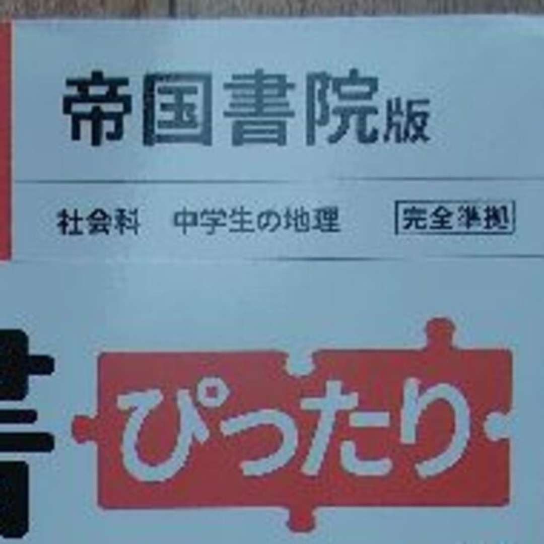 わおらっくさん専用　中学 地理 帝国書院版 エンタメ/ホビーの本(語学/参考書)の商品写真