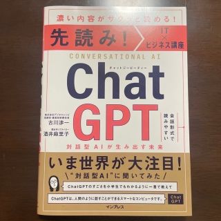 インプレス(Impress)の2023年　先読み！ＩＴ×ビジネス講座　chatGPT　対話型ＡＩが生み出す未来(ビジネス/経済)