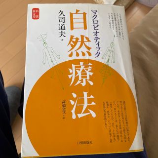 マクロビオティック自然療法 新装普及版(その他)