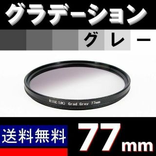 【 77mm / グレー 】グラデーション(デジタル一眼)