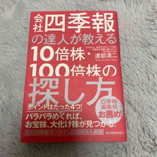 会社四季報の達人が教える１０倍株・１００倍株の探し方(ビジネス/経済)