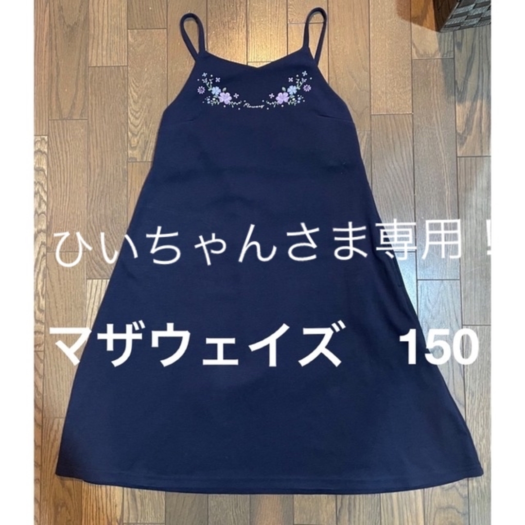 motherways(マザウェイズ)のマザウェイズ　Gathy ワンピース　150 キッズ/ベビー/マタニティのキッズ服女の子用(90cm~)(ワンピース)の商品写真