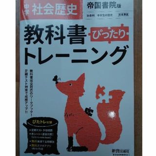 わおらっくさん専用　中学 歴史 帝国書院版(語学/参考書)