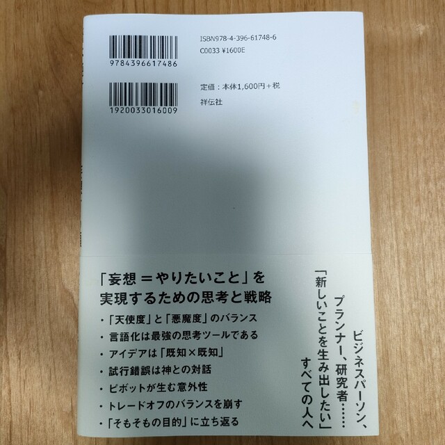 妄想する頭思考する手 想像を超えるアイデアのつくり方 エンタメ/ホビーの本(ビジネス/経済)の商品写真