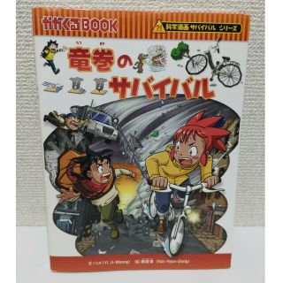 竜巻のサバイバル 生き残り作戦(絵本/児童書)