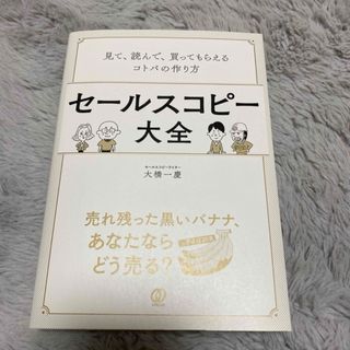 セールスコピー大全 見て、読んで、買ってもらえるコトバの作り方(ビジネス/経済)