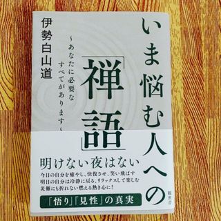 いま悩む人への「禅語」 あなたに必要なすべてがあります(人文/社会)