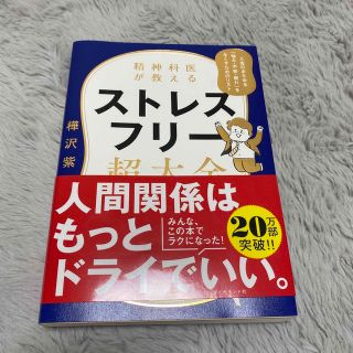 ゆー様専用精神科医が教えるストレスフリー超大全 (その他)