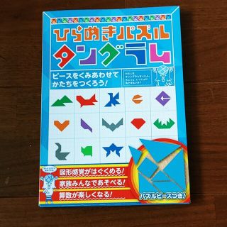 キンノホシシャ(金の星社)のひらめきパズル　タングラム(絵本/児童書)