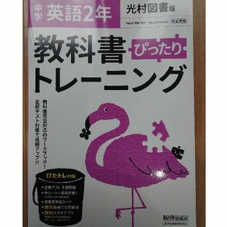 中学2年 英語 光村図書版(語学/参考書)