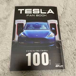 ＴＥＳＬＡ　ＦＡＮ　ＢＯＯＫ　テスラについて知っておきたい１００のこと(趣味/スポーツ/実用)