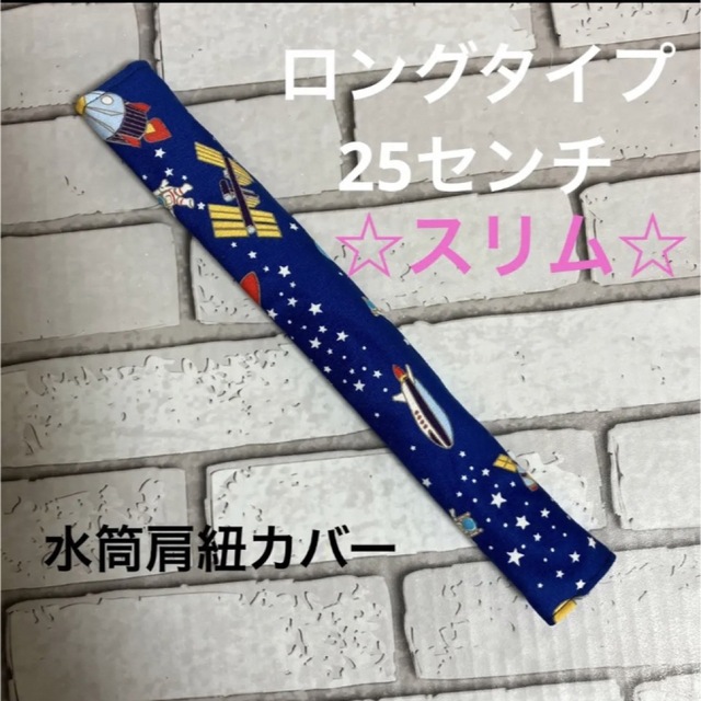 水筒肩紐カバー　ロングタイプ☆スリム　(62) ハンドメイド ハンドメイドのキッズ/ベビー(外出用品)の商品写真