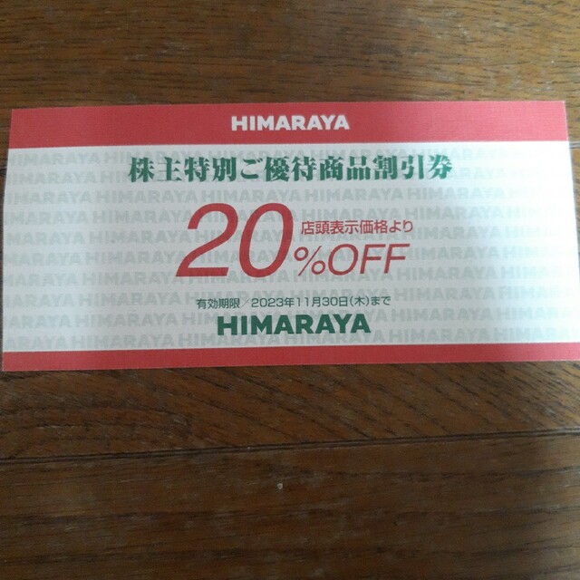 ヒマラヤ２０％割引券