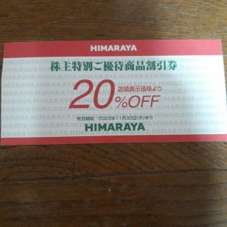 ヒマラヤ２０％割引券(ショッピング)