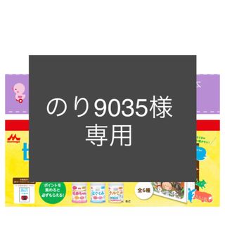 モリナガニュウギョウ(森永乳業)ののり9035様専用　森永　絵本キャンペーン　100ポイント(絵本/児童書)