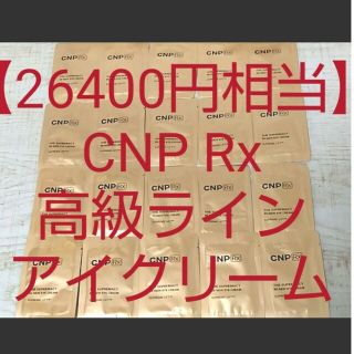 チャアンドパク(CNP)の【26400円相当】CNP 高級ライン アイクリーム リンクルクリーム しわ(アイケア/アイクリーム)