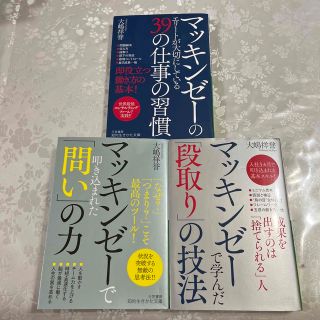 マッキンゼーで叩き込まれた「問い」の力 他全3冊セット(その他)