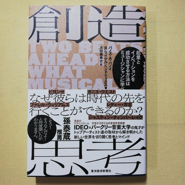 創造思考 起業とイノベーションを成功させる方法はミュージシャ エンタメ/ホビーの本(ビジネス/経済)の商品写真