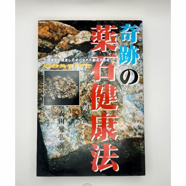 奇跡の薬石健康法―小畑博士が発見したオバタイト鉱石の秘密