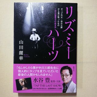 リズミーハーツ タップの父・中川三郎から受け取ったもの～中川裕季子(文学/小説)