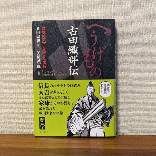 by　シンシンマジック｜ラクマ　へうげもの古田織部伝　数寄の天下を獲った武将の通販