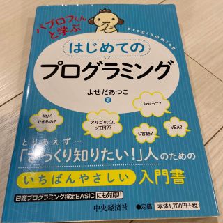 パブロフくんと学ぶはじめてのプログラミング(コンピュータ/IT)