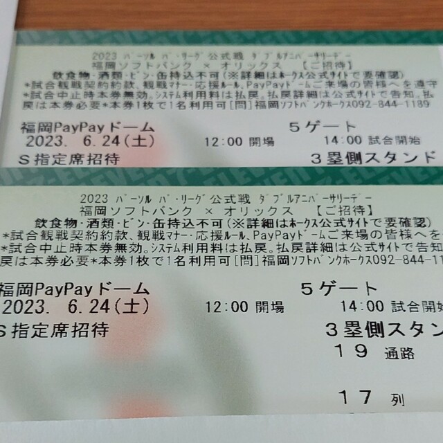 6/24（土） ソフトバンクホークス 3塁側S席　2枚連番