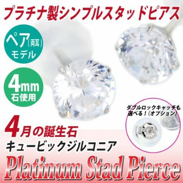 Pt900 プラチナ4mm ピアス スタッドピアス 両耳用ペア 4月誕生石キュー