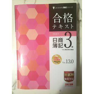 タックシュッパン(TAC出版)の合格テキスト日商簿記3級Ver.13.0(資格/検定)