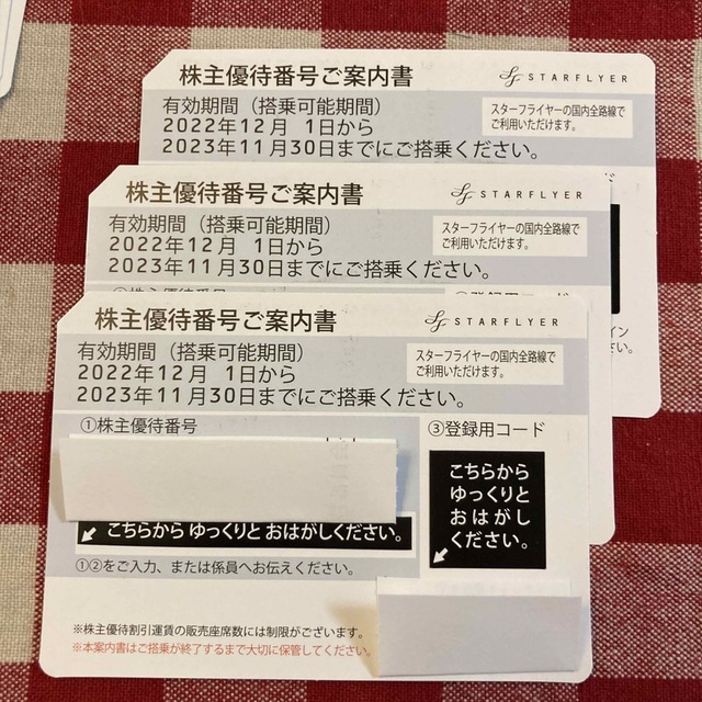 スターフライヤー　株主優待券3枚　2023年11月30日まで チケットの優待券/割引券(その他)の商品写真