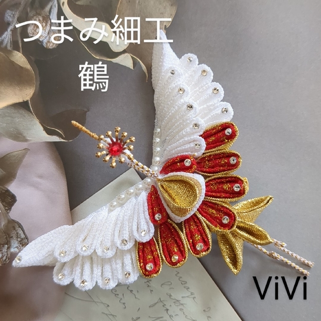 髪飾りViVi～つまみ細工 鶴 白×赤×金～成人式 結婚式 七五三 和装 髪飾り39°