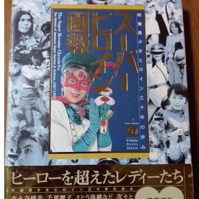 スーパーヒロイン画報　帯付き エンタメ/ホビーの雑誌(アート/エンタメ/ホビー)の商品写真