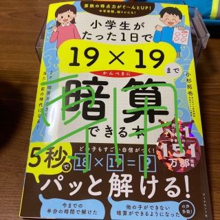 小学生がたった１日で１９×１９までかんぺきに暗算できる本(語学/参考書)