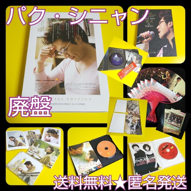 パク・シニャン(パリの恋人)ライヴ&映画DVD&【廃盤】CD・うちわなど