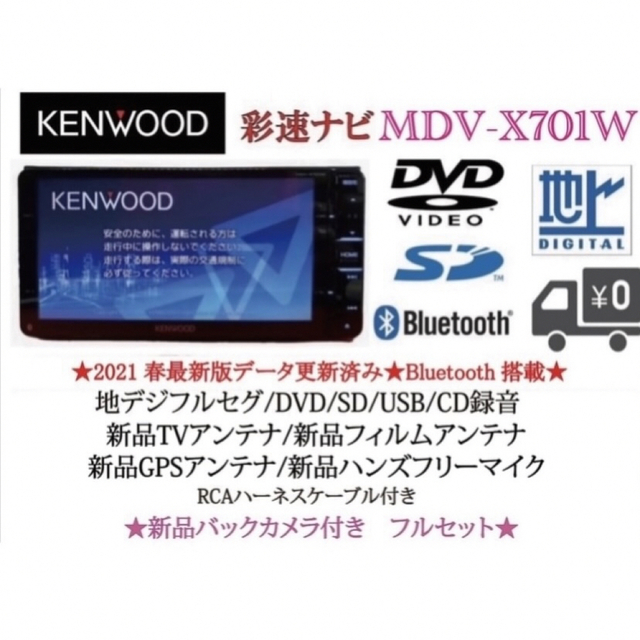 SALEアイテム KENWOOD フルセグナビ ケンウッド最上級モデルMDV-X701W