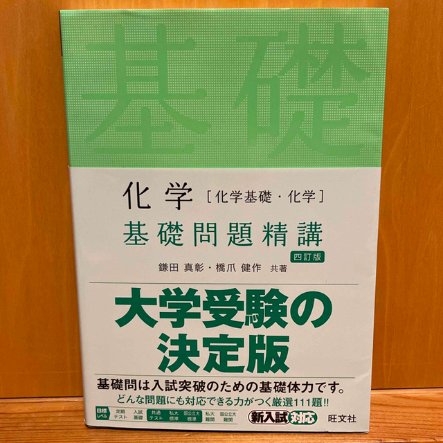 旺文社(オウブンシャ)の化学［化学基礎・化学］基礎問題精講 四訂版 エンタメ/ホビーの本(語学/参考書)の商品写真