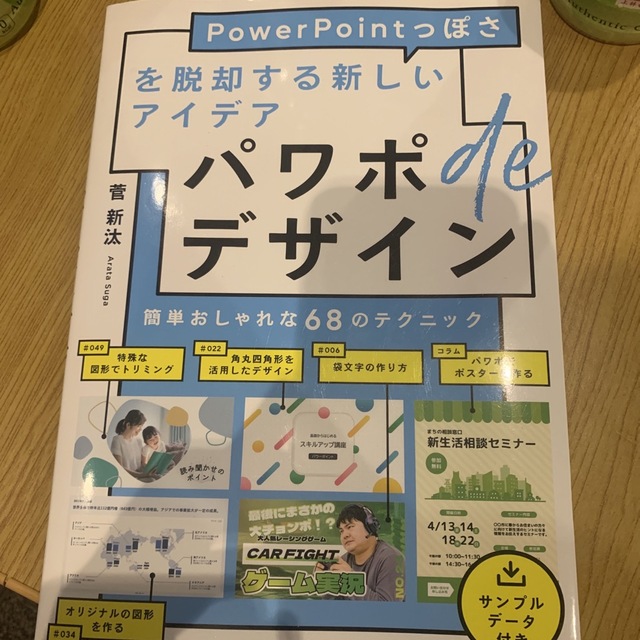 Impress(インプレス)のパワポｄｅデザイン ＰｏｗｅｒＰｏｉｎｔっぽさを脱却する新しいアイデア エンタメ/ホビーの本(コンピュータ/IT)の商品写真