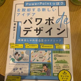 インプレス(Impress)のパワポｄｅデザイン ＰｏｗｅｒＰｏｉｎｔっぽさを脱却する新しいアイデア(コンピュータ/IT)