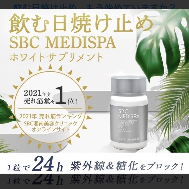 SBC MEDISPA ３個セット ホワイトサプリメント - 日焼け止め